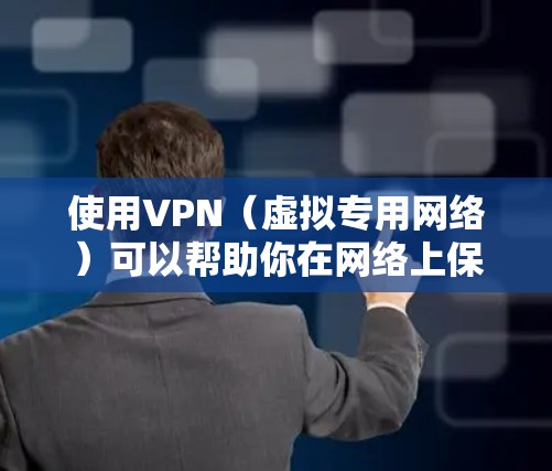 使用VPN(虚拟专用网络)可以帮助你在网络上保持匿名,保护隐私,访问受限的网站或内容。然而,免费VPN服务通常有以下限制 使用VPN(虚拟专用网络)可以帮助你在网络上保持匿名,保护隐私,访问受限的网站或内容。然而,免费VPN服务通常有以下限制