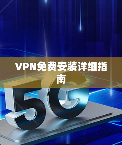 VPN免费安装详细指南 VPN免费安装详细指南