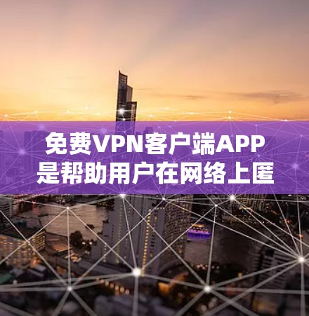 免费VPN客户端APP是帮助用户在网络上匿名、保护隐私、circumvent地理限制的重要工具。以下是一些知名的免费VPN客户端及其特点,供您参考 免费VPN客户端APP是帮助用户在网络上匿名、保护隐私、circumvent地理限制的重要工具。以下是一些知名的免费VPN客户端及其特点,供您参考