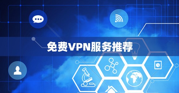 免费VPN服务推荐