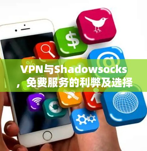 VPN与Shadowsocks,免费服务的利弊及选择 VPN与Shadowsocks,免费服务的利弊及选择