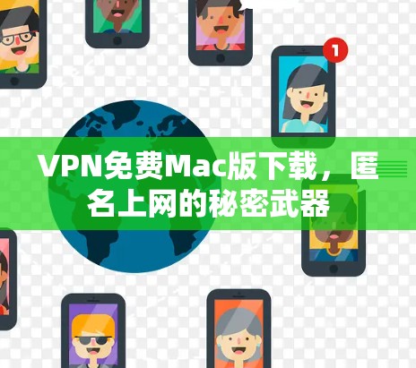 VPN免费Mac版下载,匿名上网的秘密武器 VPN免费Mac版下载,匿名上网的秘密武器