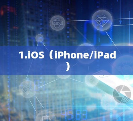 1.iOS(iPhone/iPad)