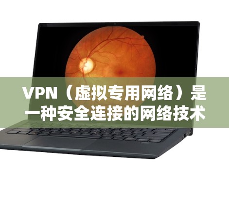 VPN(虚拟专用网络)是一种安全连接的网络技术,允许用户访问受限制的网络资源或加密通信。免费VPN服务可能存在使用限制、广告或速度不足等问题,但仍然可以满足一些基本需求 VPN(虚拟专用网络)是一种安全连接的网络技术,允许用户访问受限制的网络资源或加密通信。免费VPN服务可能存在使用限制、广告或速度不足等问题,但仍然可以满足一些基本需求