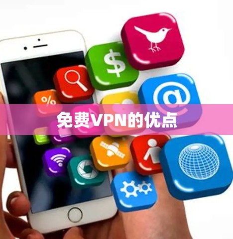 免费VPN的优点 免费VPN的优点