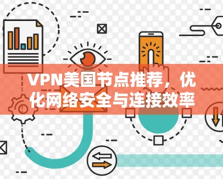 VPN美国节点推荐,优化网络安全与连接效率