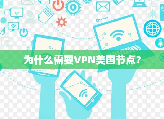 为什么需要VPN美国节点? 为什么需要VPN美国节点?