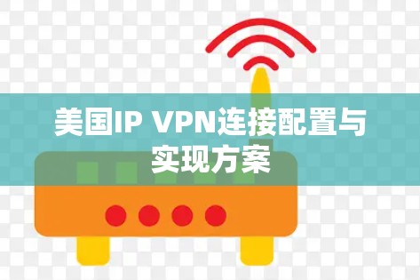美国IP VPN连接配置与实现方案