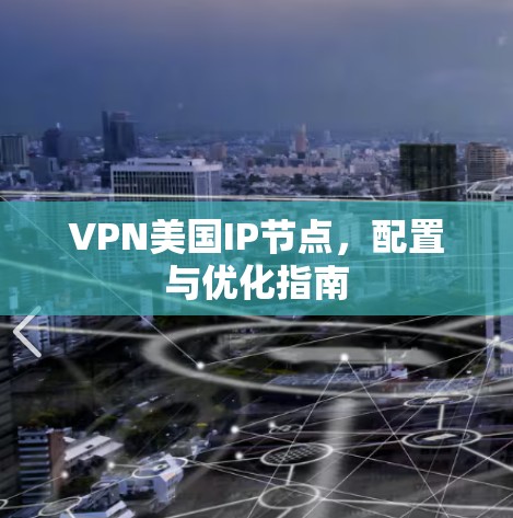 VPN美国IP节点，配置与优化指南
