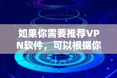 如果你需要推荐VPN软件，可以根据你的需求选择适合的服务。以下是一些知名且可靠的VPN服务和推荐