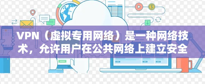 VPN(虚拟专用网络)是一种网络技术,允许用户在公共网络上建立安全的、匿名的连接,保护隐私和数据安全。每日使用VPN可以帮助用户避免被追踪或数据泄露,尤其是在公共Wi-Fi环境下 VPN(虚拟专用网络)是一种网络技术,允许用户在公共网络上建立安全的、匿名的连接,保护隐私和数据安全。每日使用VPN可以帮助用户避免被追踪或数据泄露,尤其是在公共Wi-Fi环境下