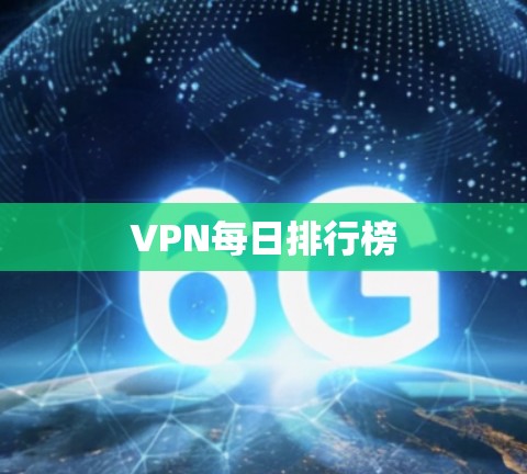 VPN每日排行榜 VPN每日排行榜