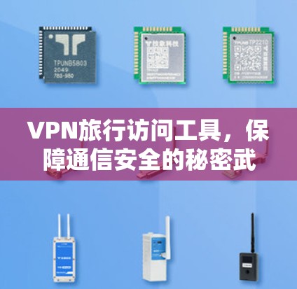 VPN旅行访问工具,保障通信安全的秘密武器