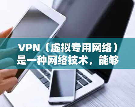VPN(虚拟专用网络)是一种网络技术,能够帮助用户访问被限制或被屏蔽的网络内容,保护隐私和安全。对于旅行者来说,VPN是必备的工具,尤其是在一些地区可能限制访问常用网站或服务时 VPN(虚拟专用网络)是一种网络技术,能够帮助用户访问被限制或被屏蔽的网络内容,保护隐私和安全。对于旅行者来说,VPN是必备的工具,尤其是在一些地区可能限制访问常用网站或服务时
