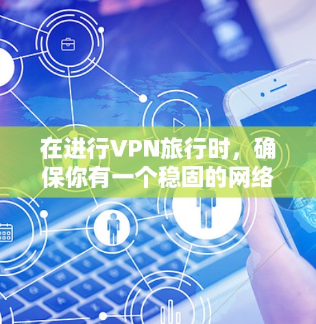 在进行VPN旅行时,确保你有一个稳固的网络连接和安全措施是非常重要的。以下是一些推荐的VPN和旅行必备软件,帮助你在旅行中保持隐私和安全 在进行VPN旅行时,确保你有一个稳固的网络连接和安全措施是非常重要的。以下是一些推荐的VPN和旅行必备软件,帮助你在旅行中保持隐私和安全