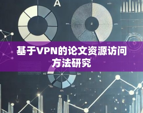 基于VPN的论文资源访问方法研究