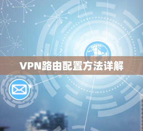VPN路由配置方法详解