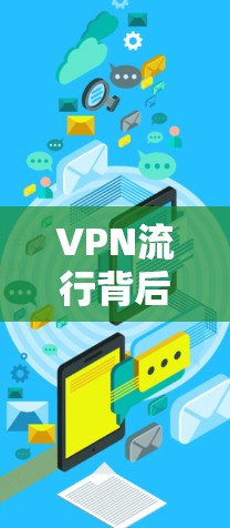 VPN流行背后的安全隐私新趋势 VPN流行背后的安全隐私新趋势