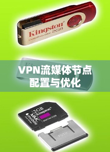 VPN流媒体节点配置与优化