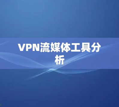 VPN流媒体工具分析