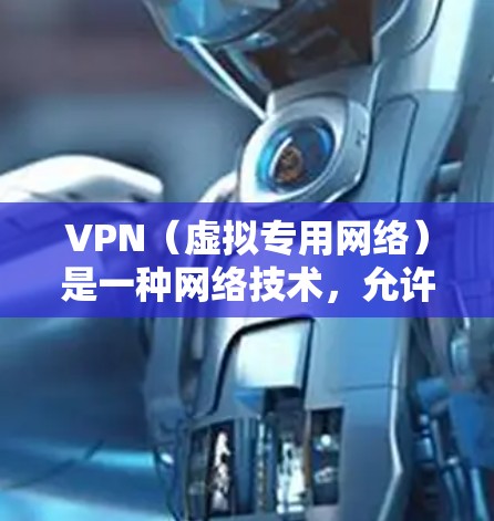 VPN(虚拟专用网络)是一种网络技术,允许用户通过互联网建立安全的连接,匿名地访问网络资源。使用VPN可以保护隐私,避免被追踪,以及访问一些受限的网络内容 VPN(虚拟专用网络)是一种网络技术,允许用户通过互联网建立安全的连接,匿名地访问网络资源。使用VPN可以保护隐私,避免被追踪,以及访问一些受限的网络内容