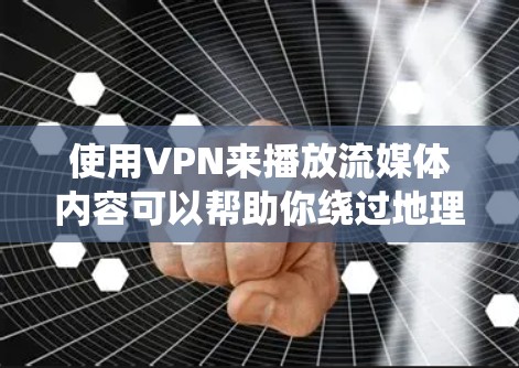 使用VPN来播放流媒体内容可以帮助你绕过地理限制,访问不同地区的内容。以下是一些常用的VPN流媒体播放工具