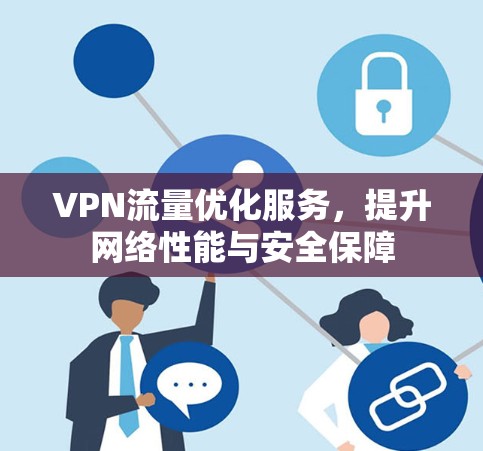 VPN流量优化服务，提升网络性能与安全保障