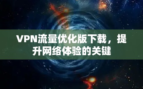 VPN流量优化版下载,提升网络体验的关键